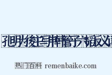 孔明为後主写申韩管子六韬反义词是什么意思的图片